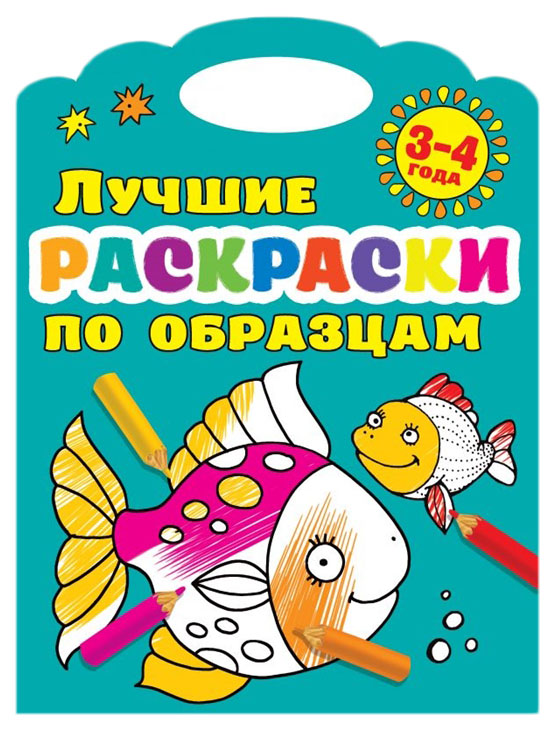 

Лучшие раскраски по образцам 3-4 года.