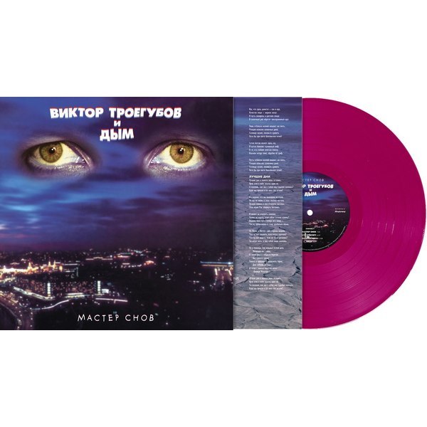Виктор Троегубов и Дым / Мастер Снов (Coloured Vinyl)(LP)