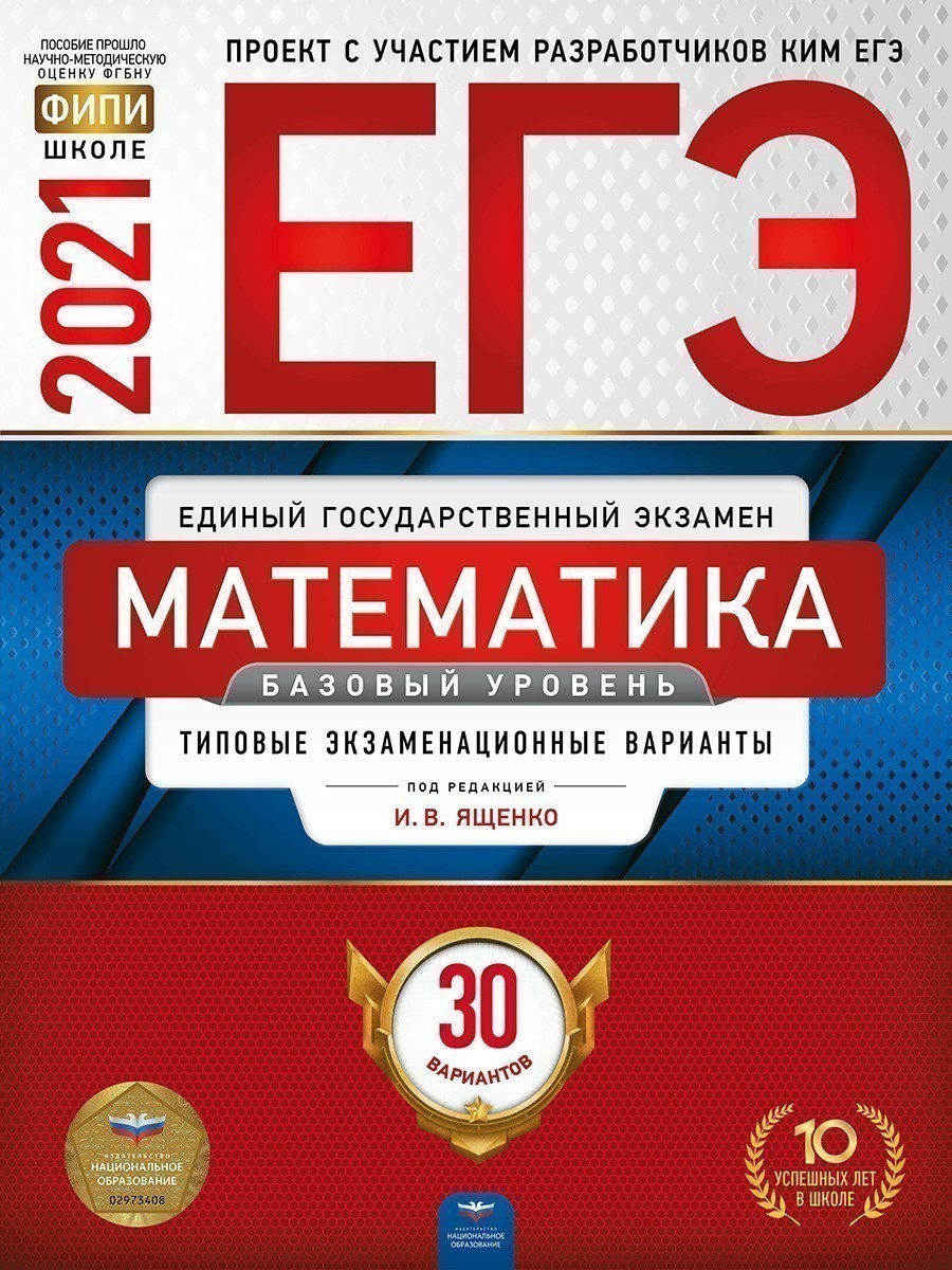 фото Егэ-2021. математика. базовый уровень: типовые экзаменационные варианты: 30 вариантов национальное образование