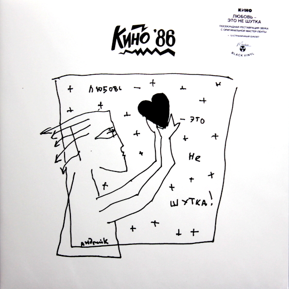 

Кино / Любовь - Это Не Шутка (LP)