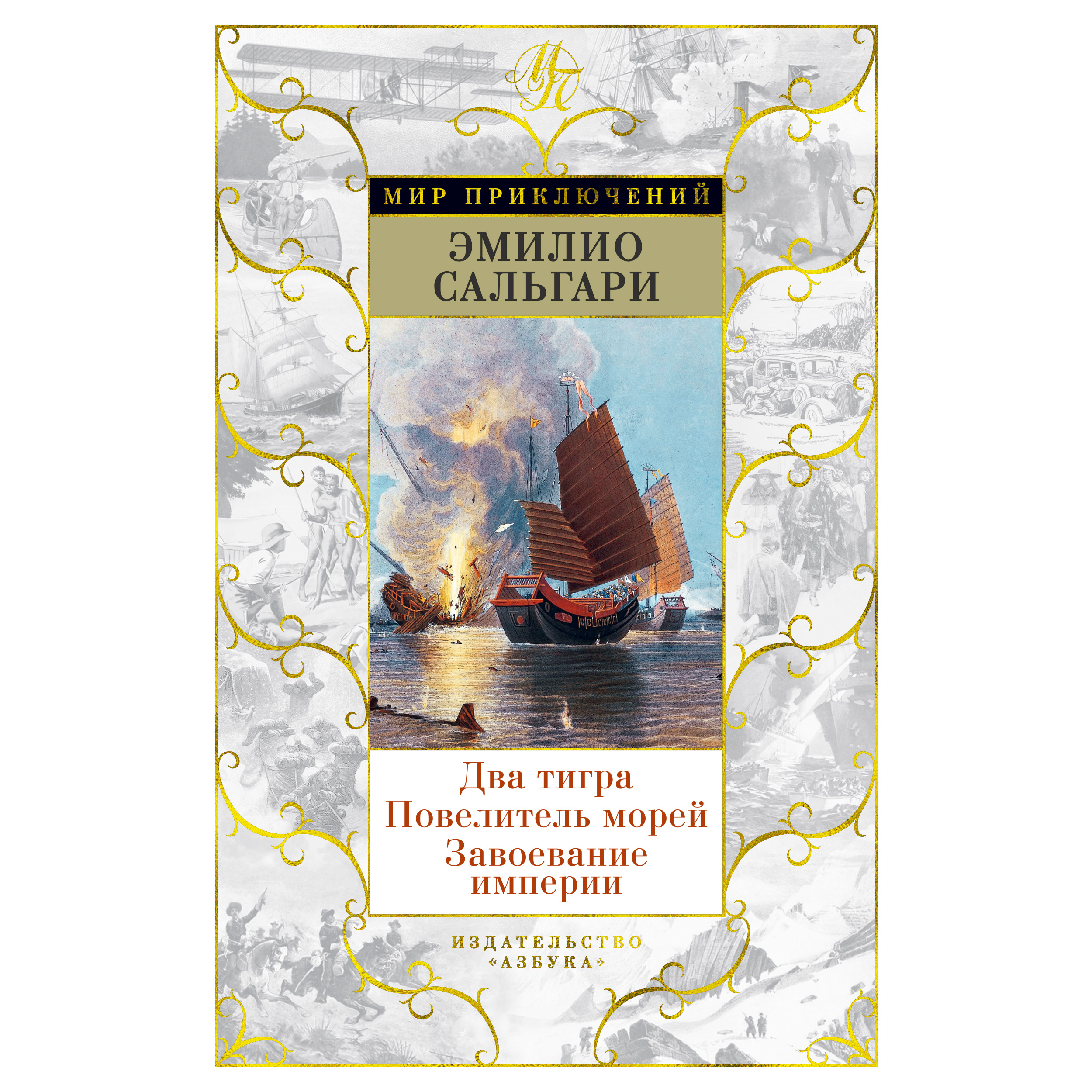 

Два тигра. Повелитель морей. Завоевание империи (иллюстр. А. делла Валле)