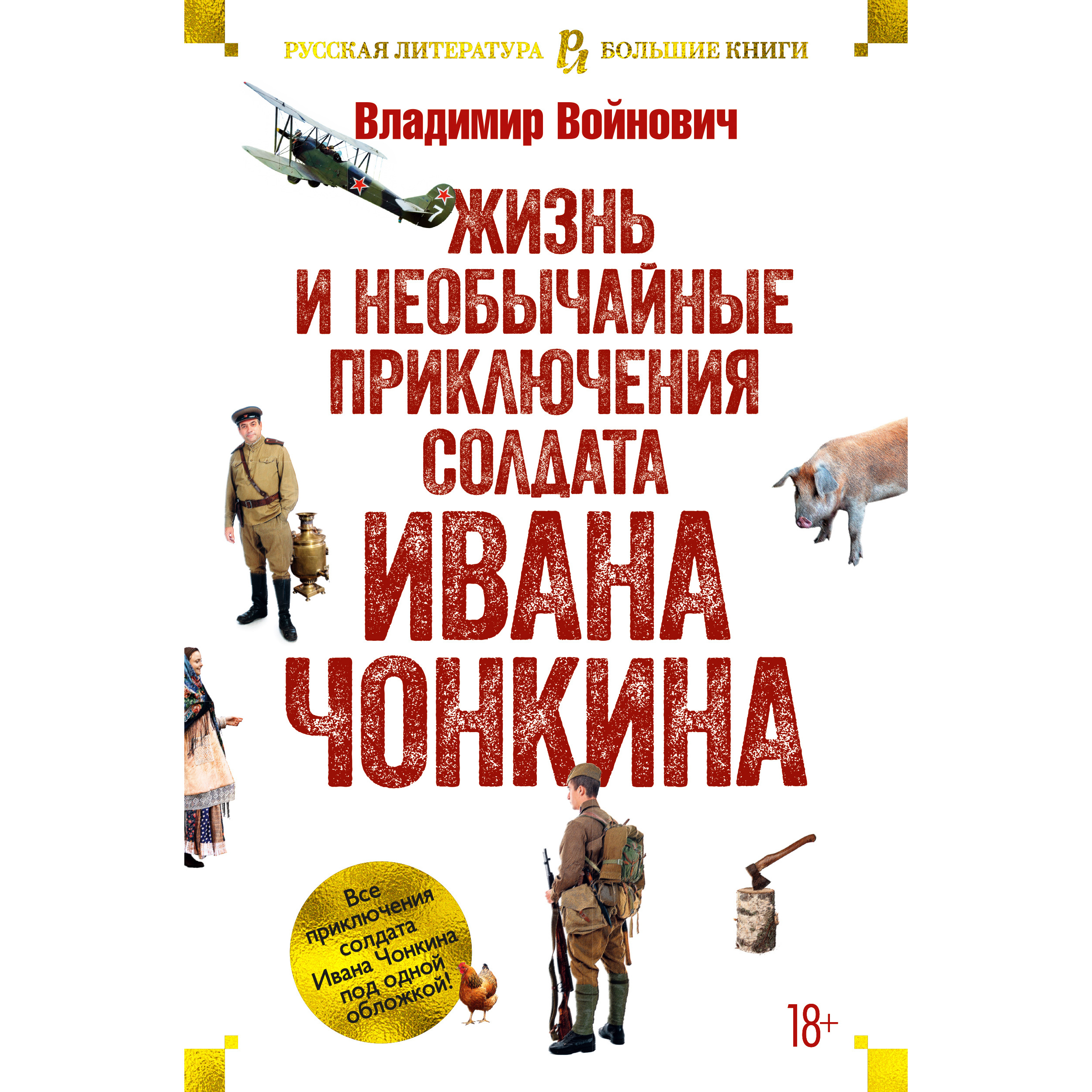 

Жизнь и необычайные приключения солдата Ивана Чонкина