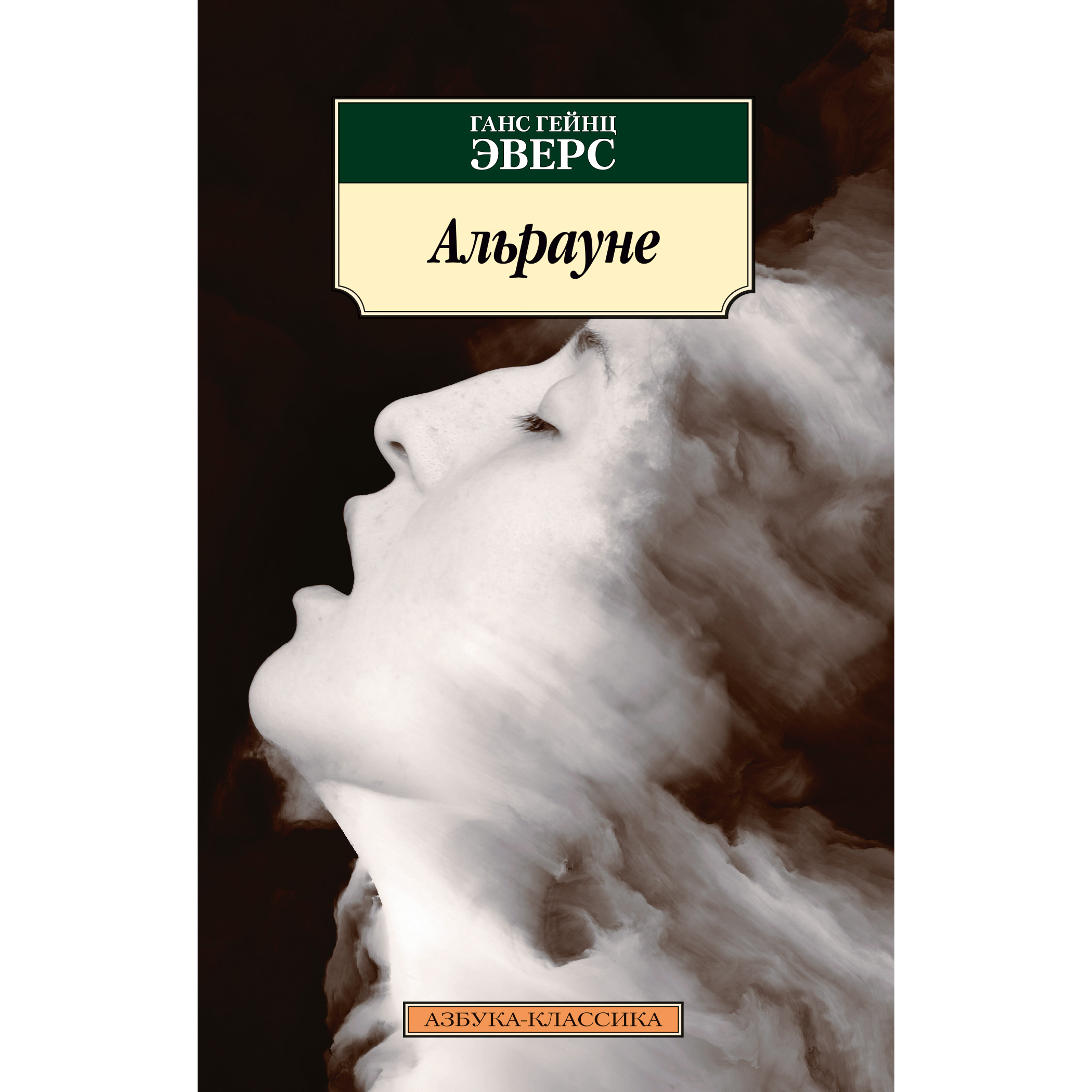 

Книга Альрауне