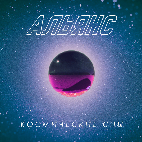 

Альянс / Космические Сны (CD)