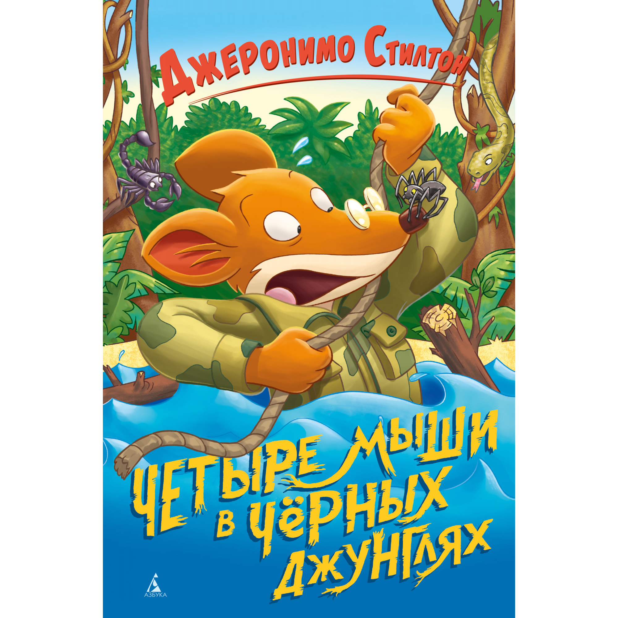 

Четыре мыши в Чёрных джунглях