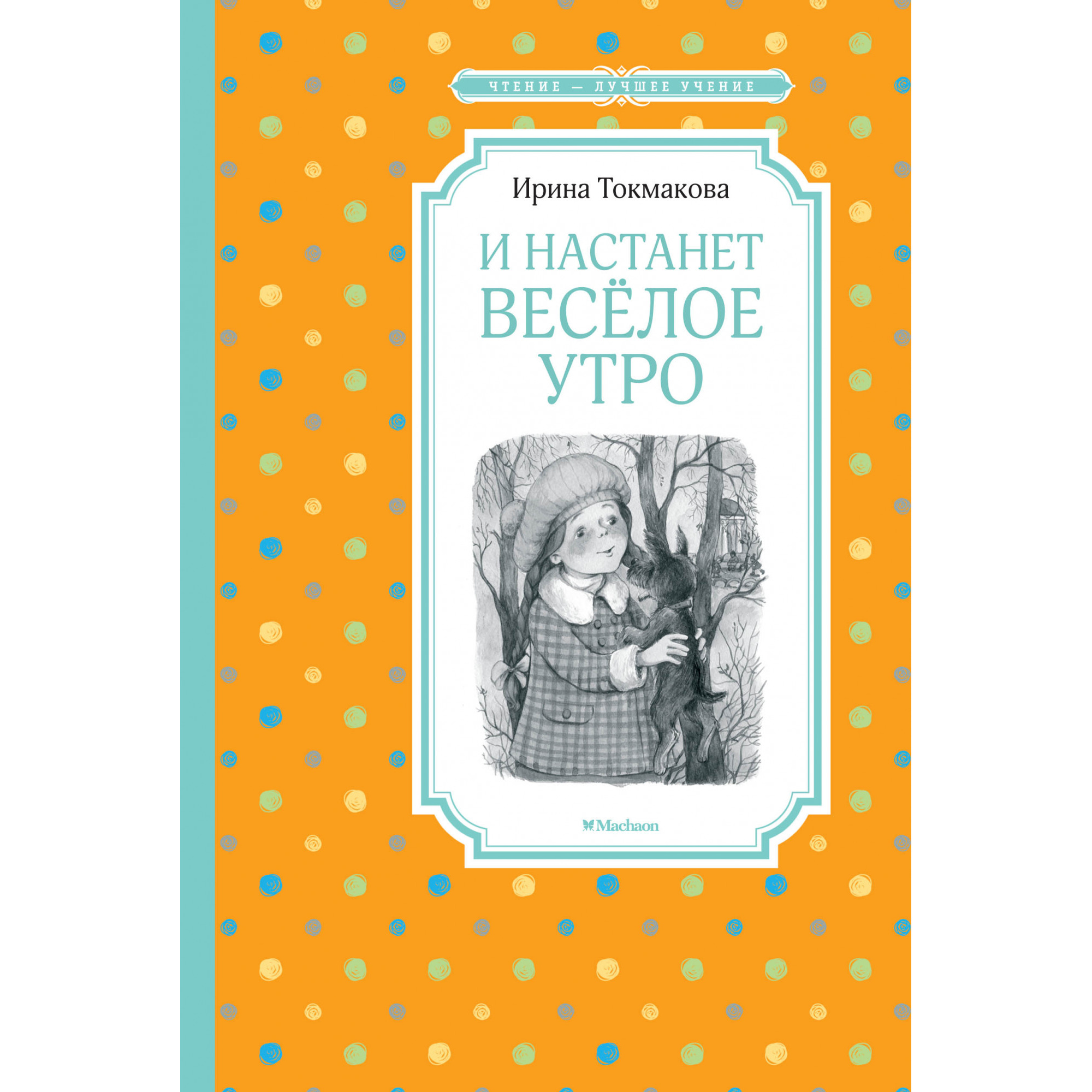 

И настанет весёлое утро