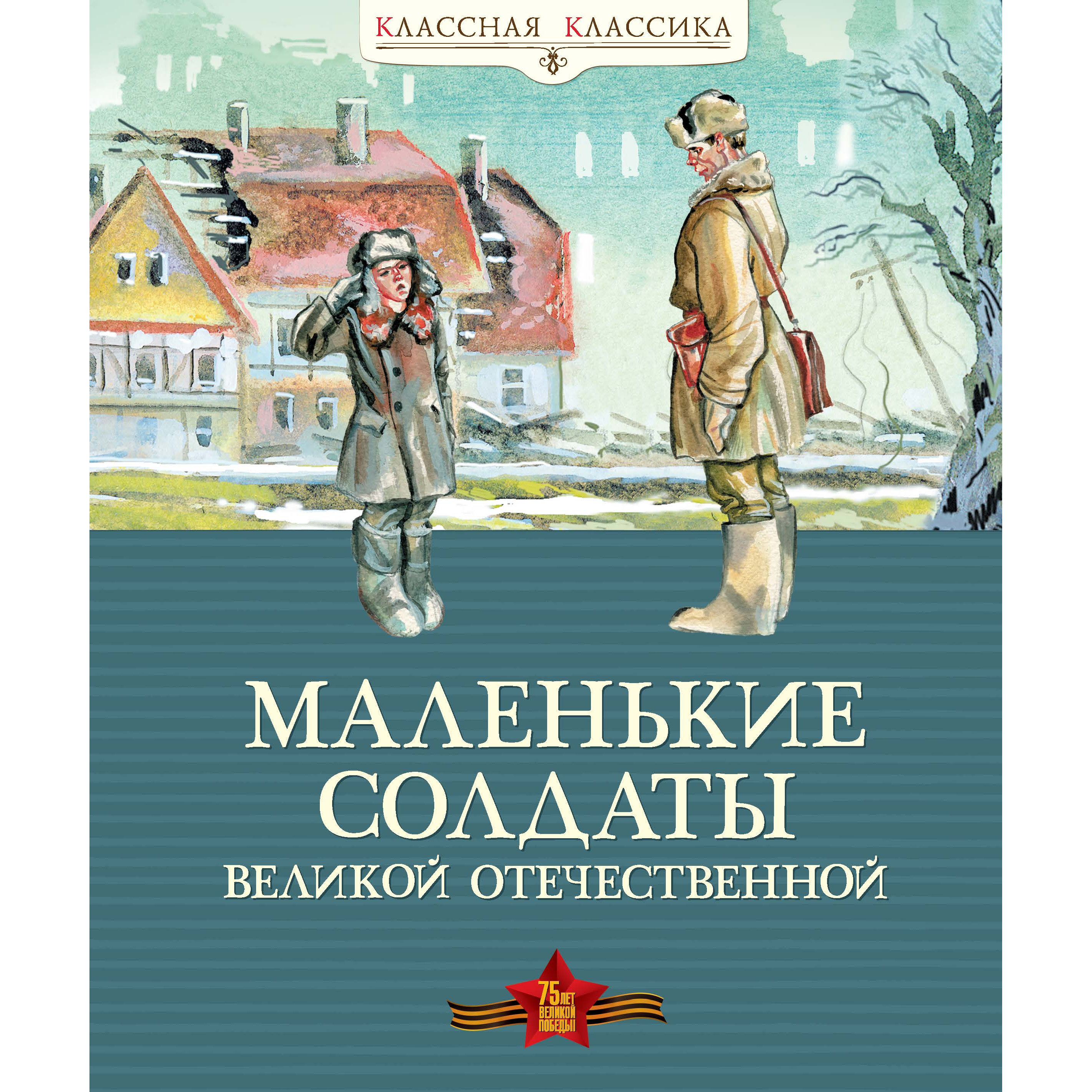 Книга солдат. Маленькие солдаты Великой Отечественной книга Махаон. Книги о войне для детей. Маленькие солдаты Великой Отечественной книга. Книга маленький солдат.