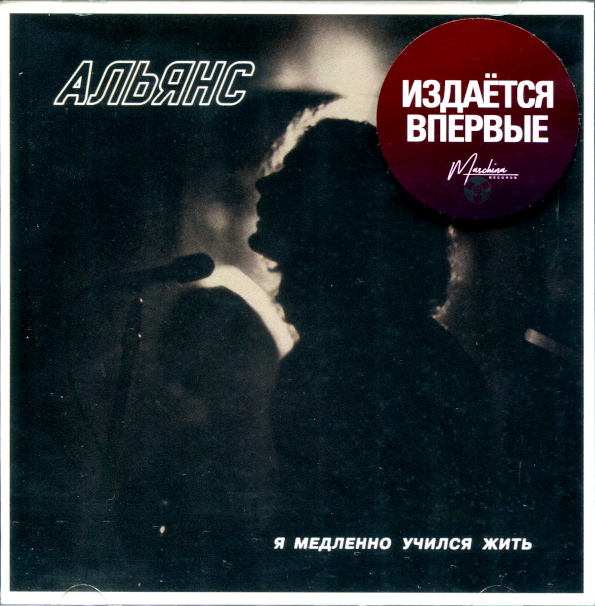 

Альянс ‎/ Я Медленно Учился Жить (CD)
