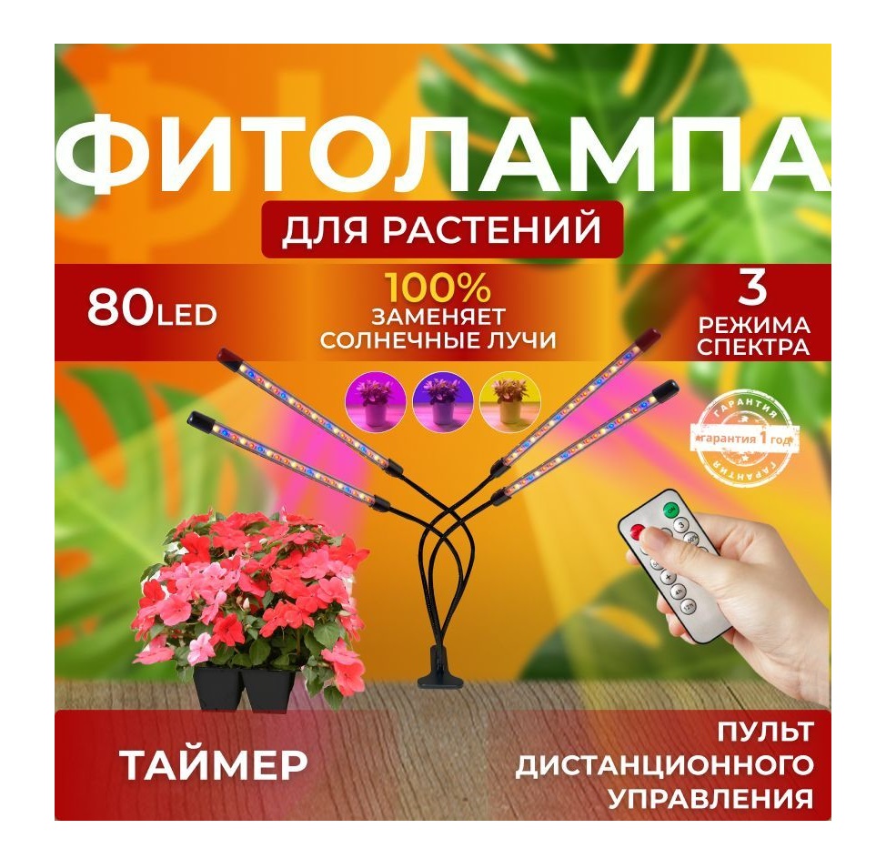 

Фитосветильник светодиодный СВЕТЛОФФ SL_clips 80 LED Mix, SL_clips 80 LED Mix