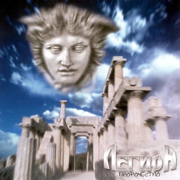 

Легион / Пророчество (CD)