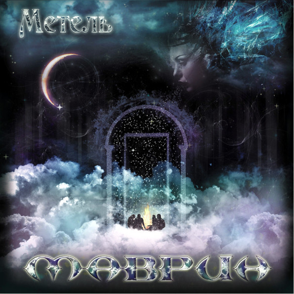 

Маврин / Метель (CD Single)