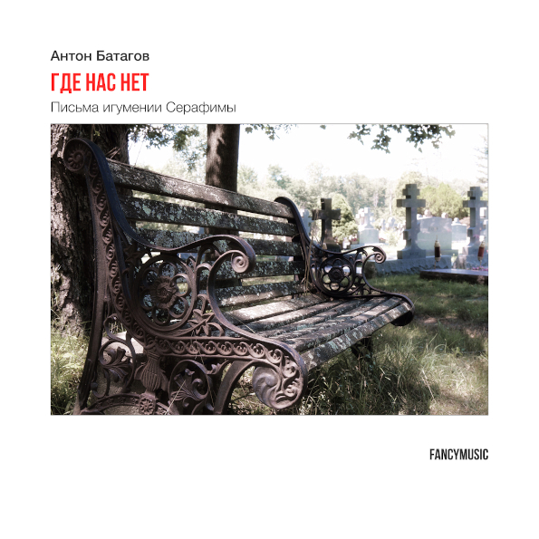 

Anton Batagov / Где Нас Нет. Письма Игумении Серафимы (CD)
