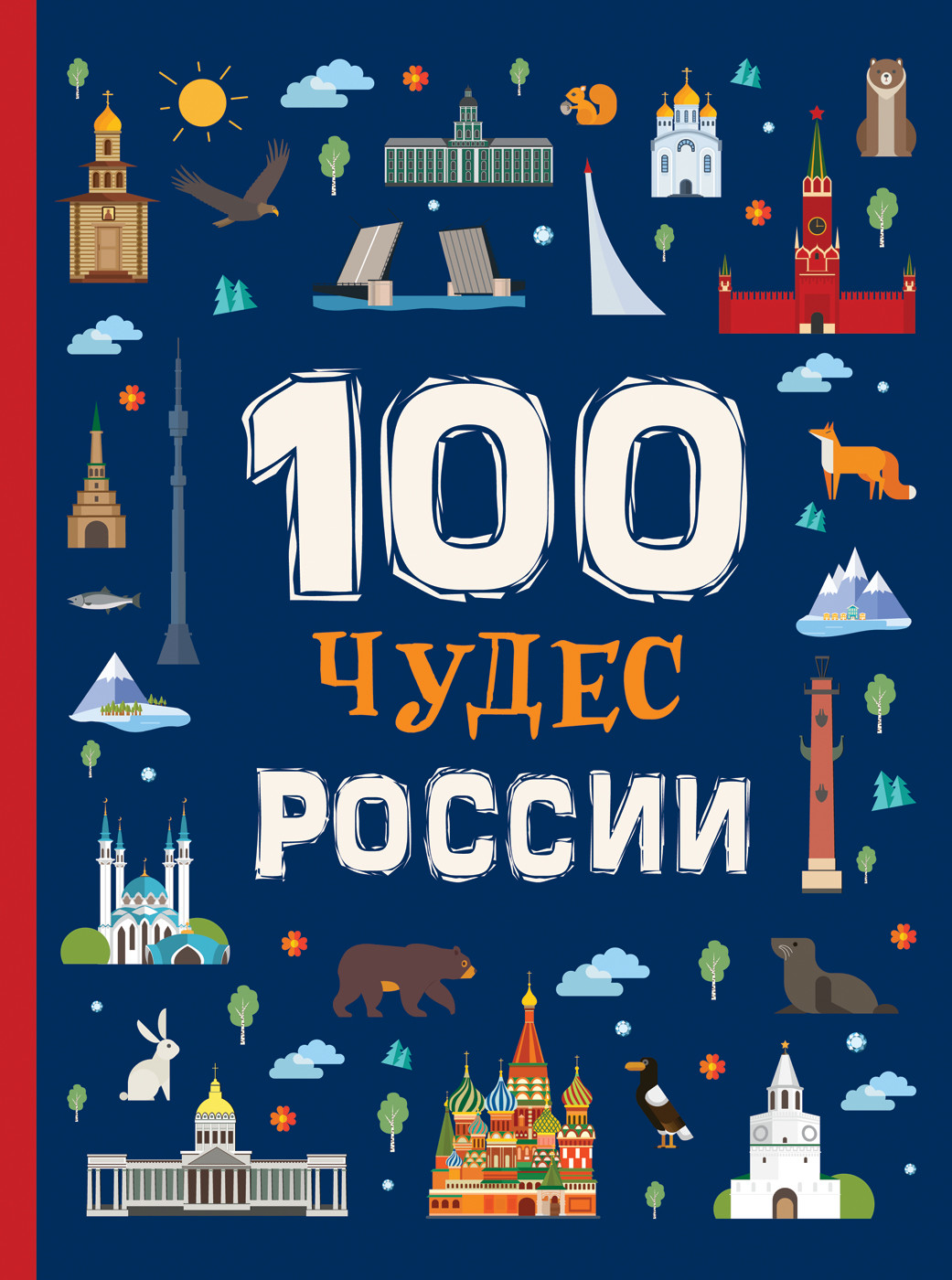 фото 100 чудес россии росмэн