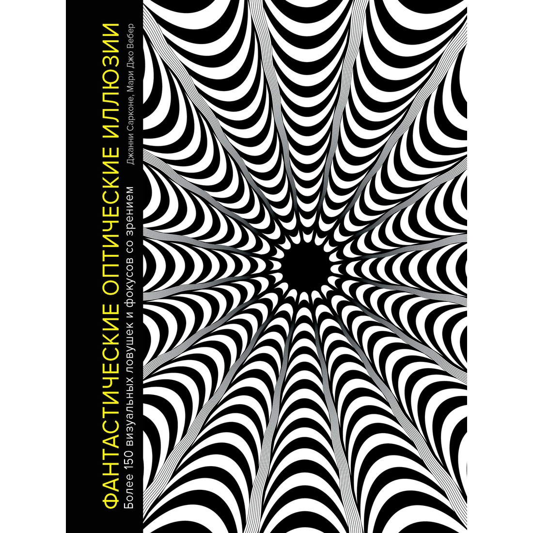 фото Книга фантастические оптические иллюзии. более 150 визуальных ловушек и фокусов со зрением колибри
