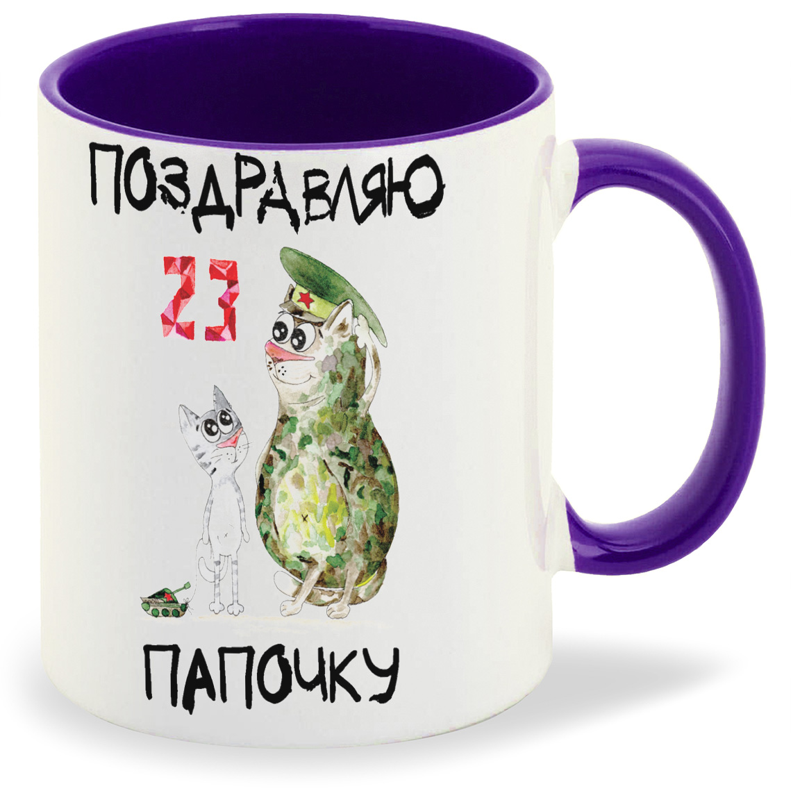 

Кружка CoolPodarok Поздравляю папочку 23 февраля, Поздравляю папочку 23 февраля