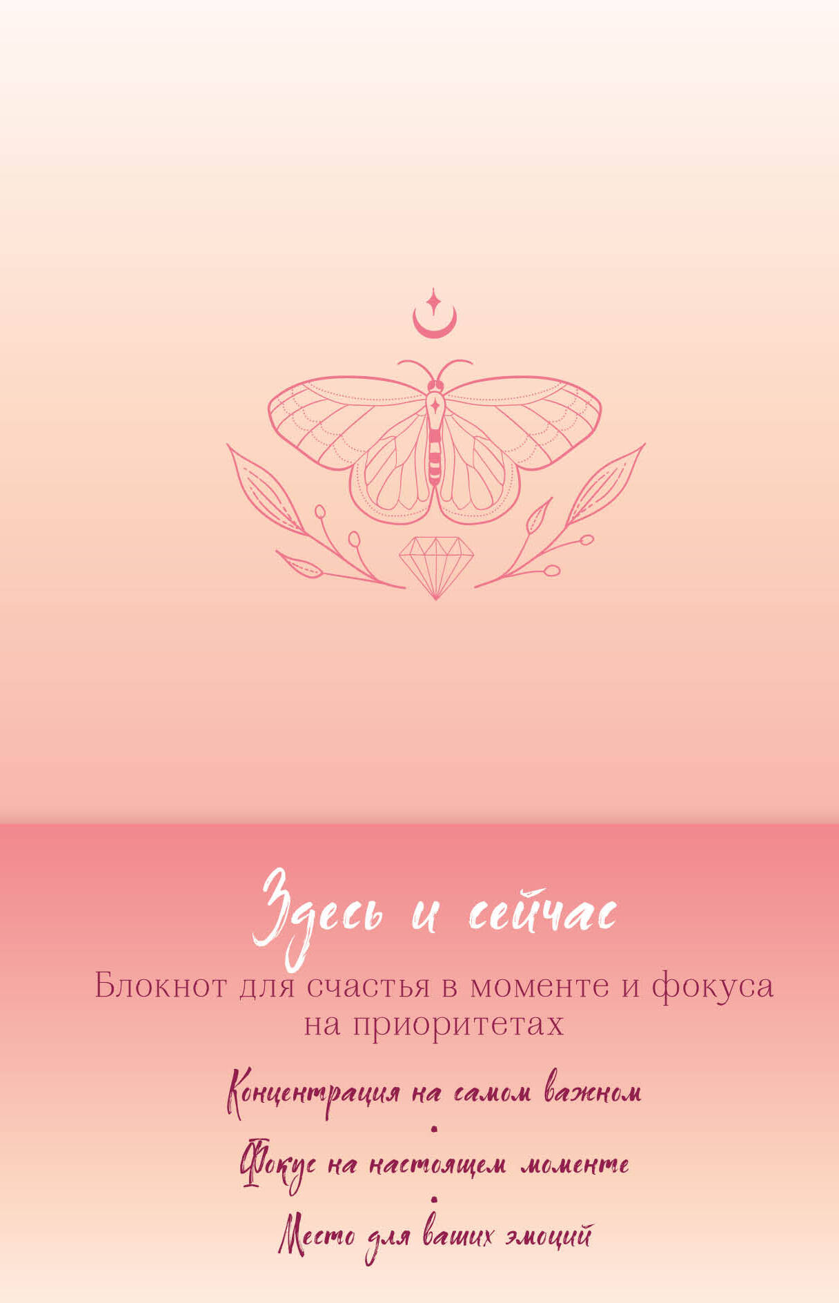 

Здесь и сейчас. Блокнот для счастья в моменте и фокусе на приоритетах