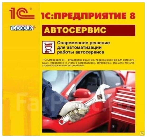 Программа для бизнеса 1С 1С:Предприятие 8. Автосервис (70909876)