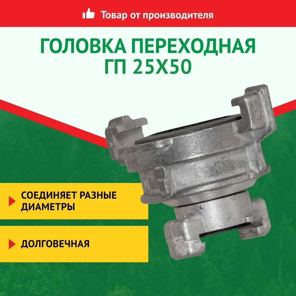 

Головка переходная ГП 25x50 Лесхозснаб 4631140677973