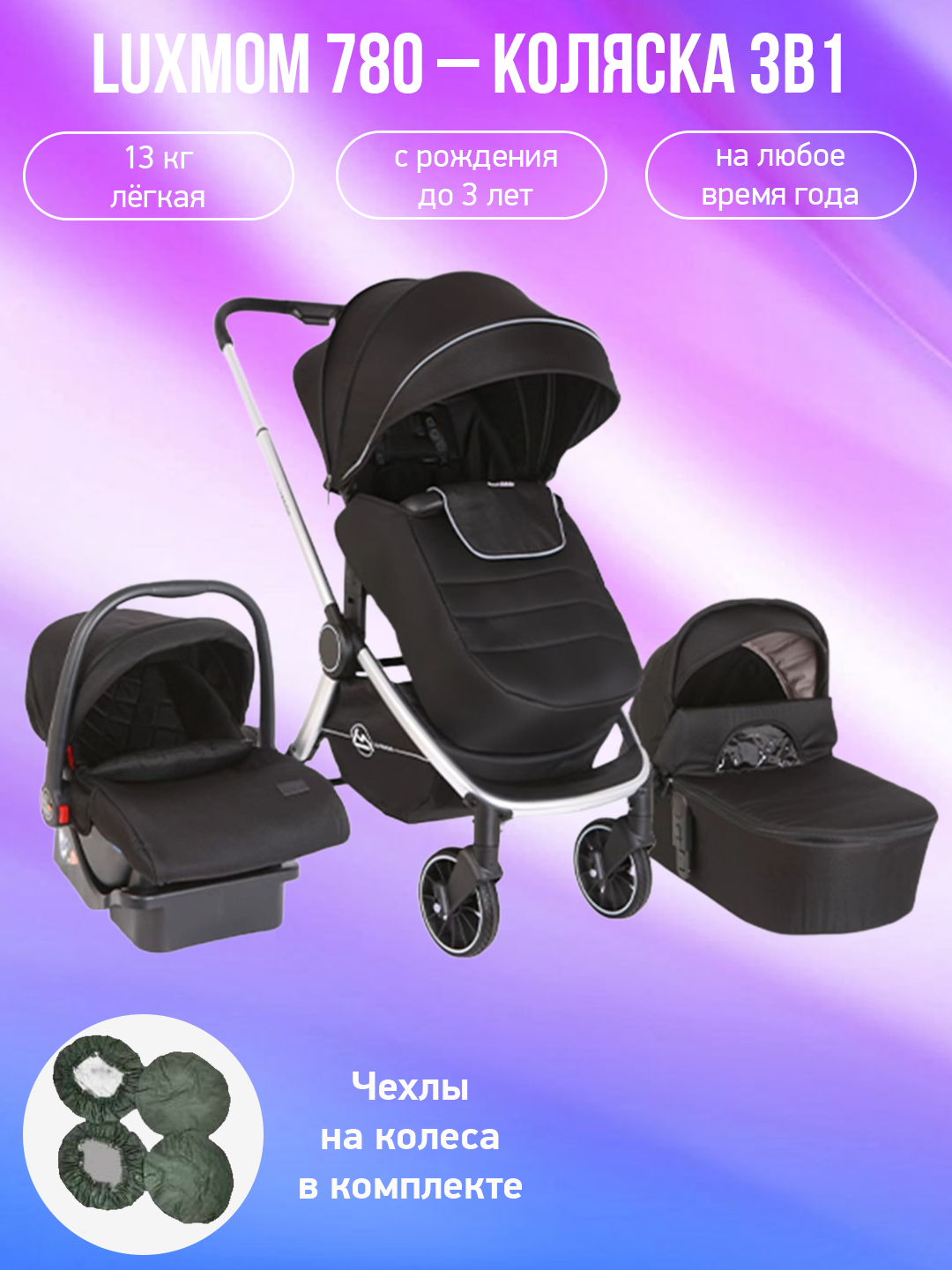 

Детская коляска 3 в 1 Luxmom 780 черный с чехлами на колеса, 780