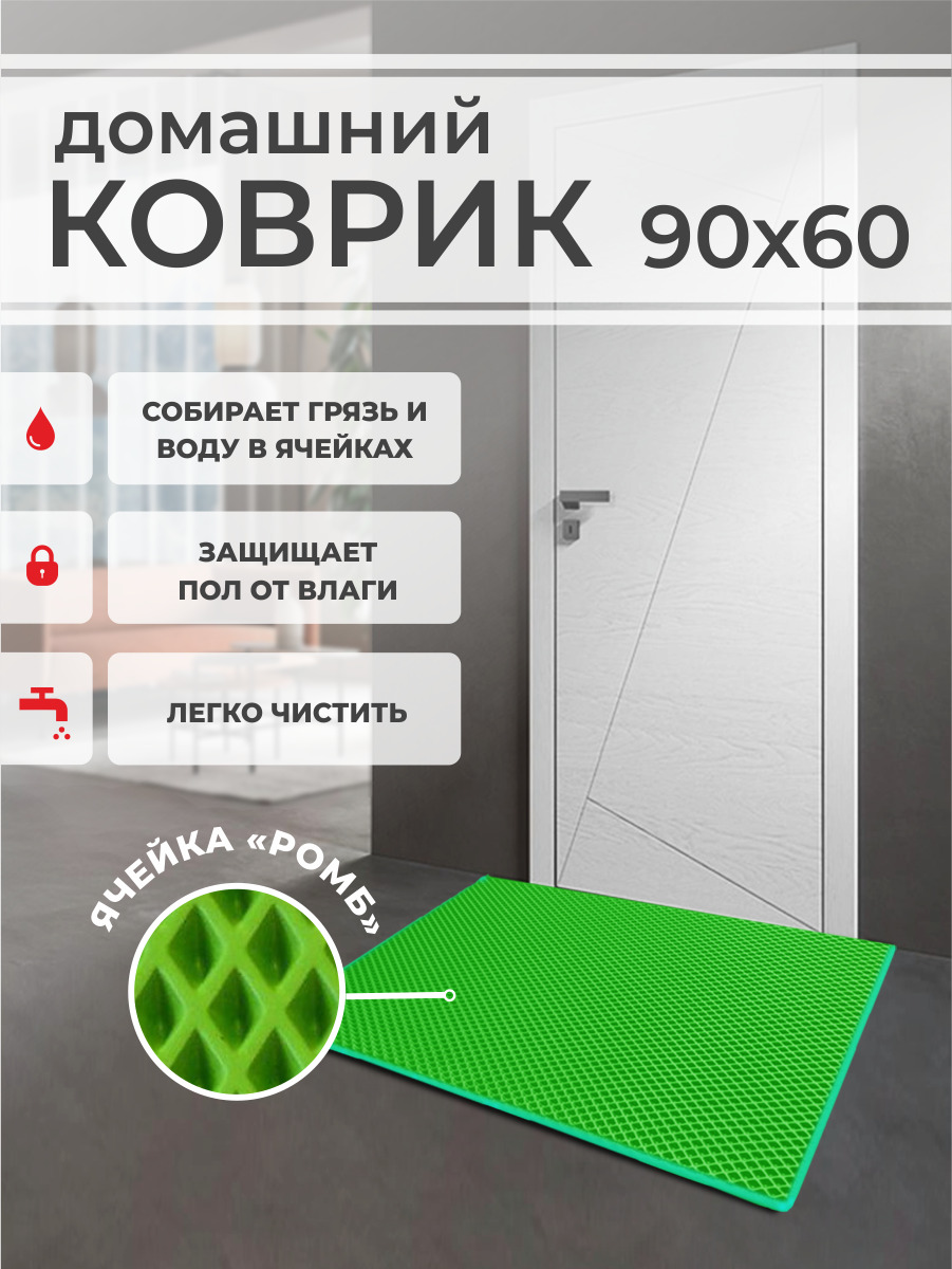 

Коврик придверный EVA PROFY салатовый 90x60, Ромб