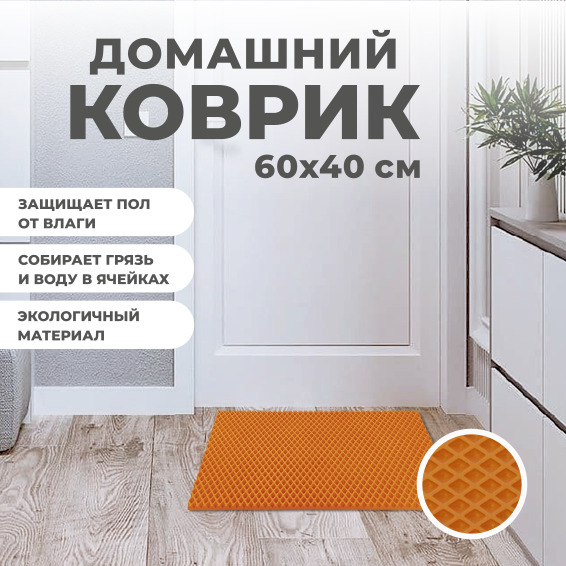 Коврик придверный EVA PROFY оранжевый 60x40 386₽