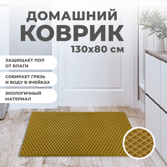 Коврик придверный EVA PROFY горчичный 130x80 1414₽