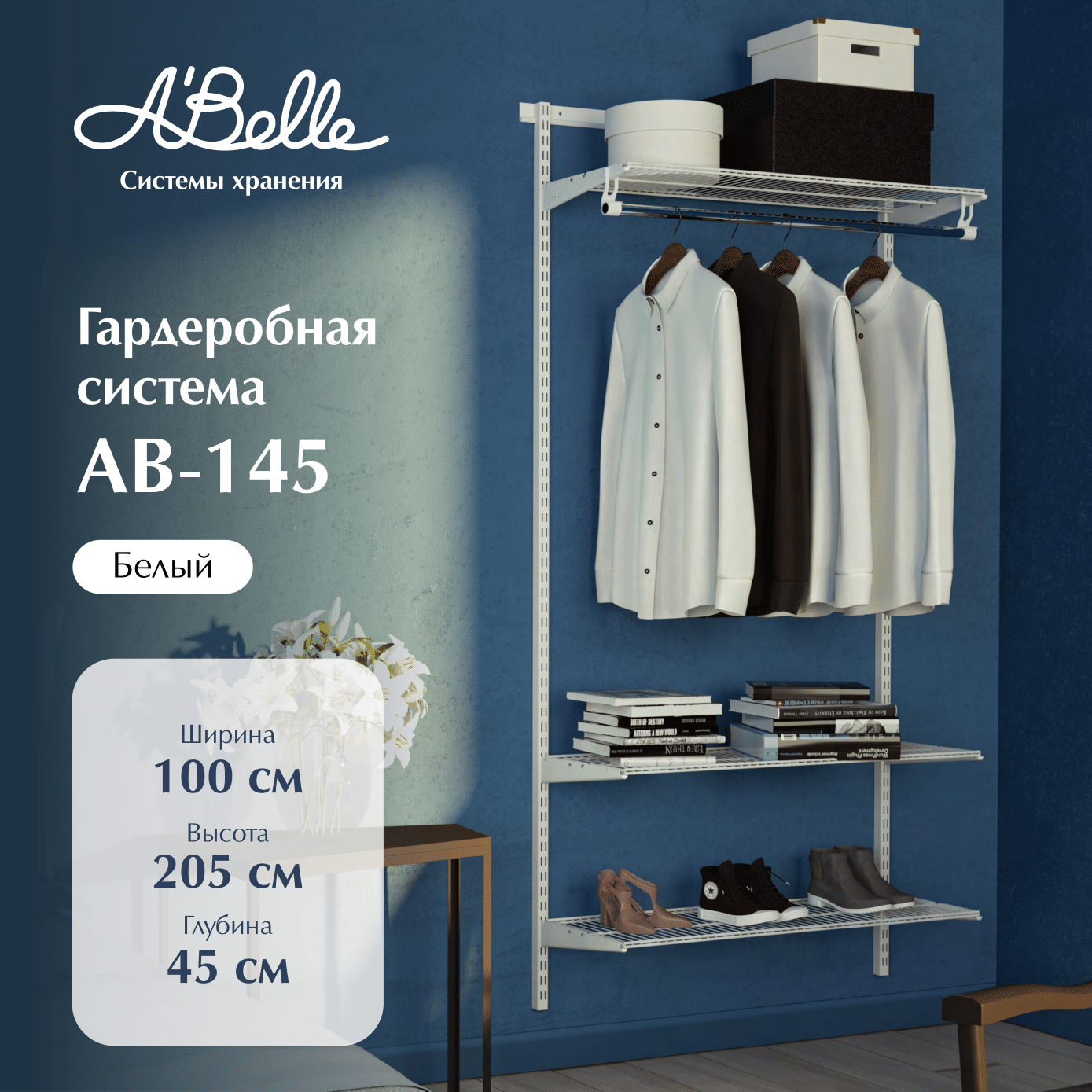 Гардеробная система Abelle AB-145 7290₽