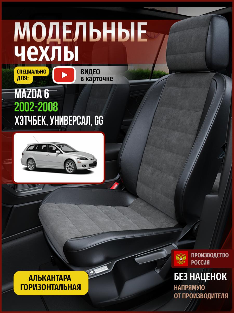 

Чехлы на сиденья Чехлы.ру для Мазда 6 GG 1 хэтчбек, универсал 4617AV781FT алькантара, Серый;черный, 392