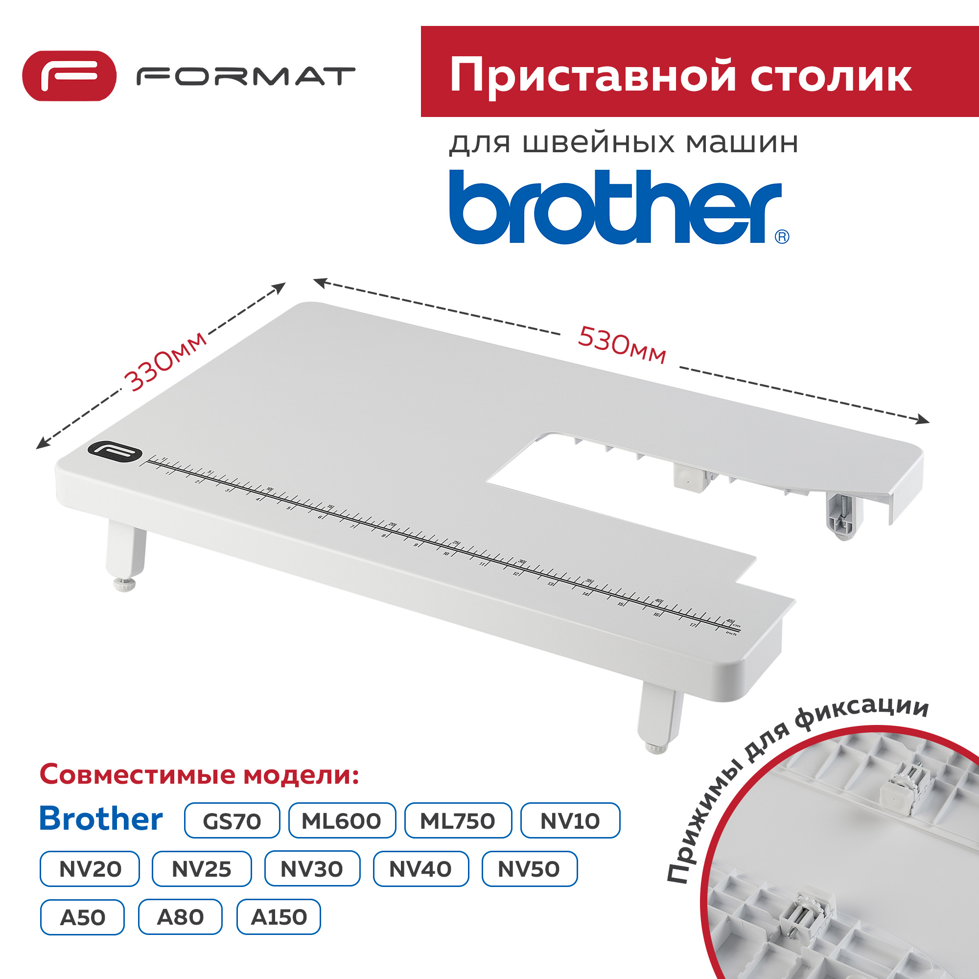 Приставной столик Format для швейной машины Brother NV10/NV20/A16/A50/A80/A150