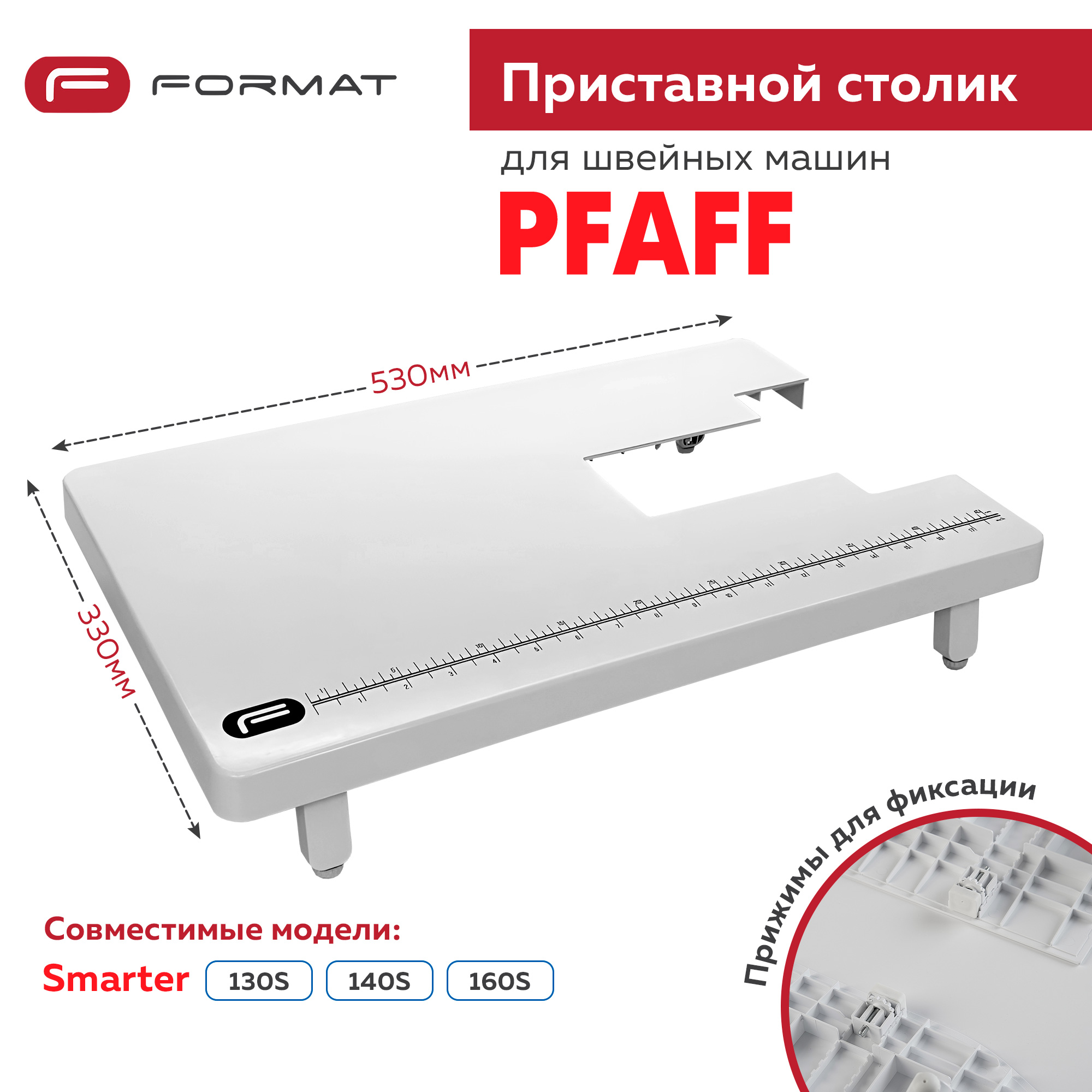 Приставной столик Format для швейной машины Pfaff Smarter 130S/140S/160S