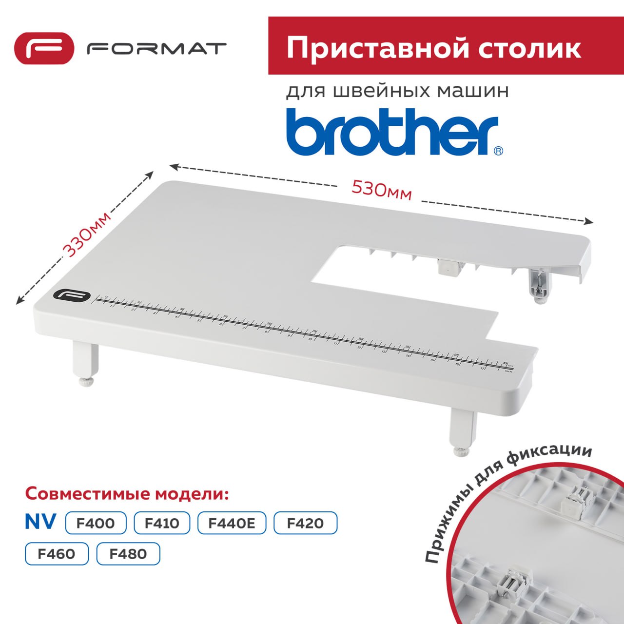 Приставной столик Format для швейной машины Brother F400/F410/F420/F440E/F460/F480