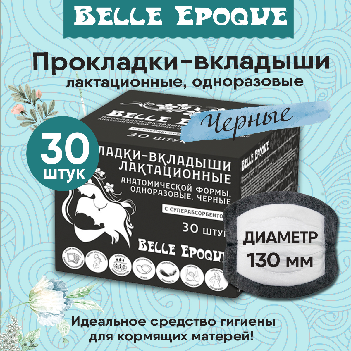 Прокладки-вкладыши черные лактационные одноразовые Belle Epoque с суперабсорбентом, 30 шт.