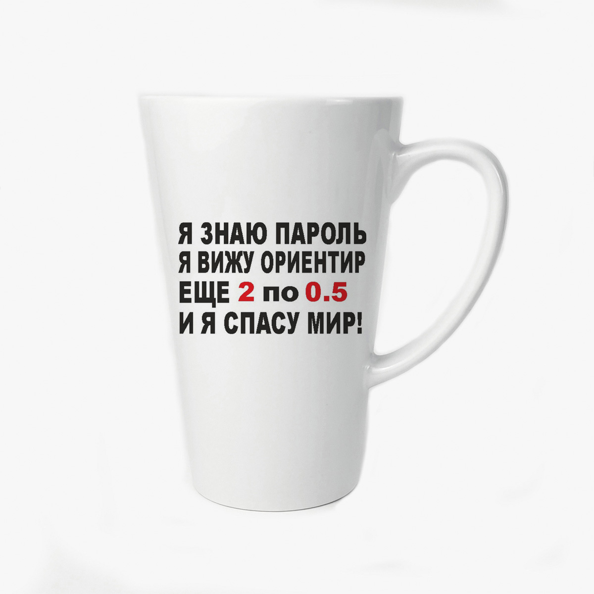 

Большая конусная кружка CoolPodarok я знаю пароль я вижу ориентир