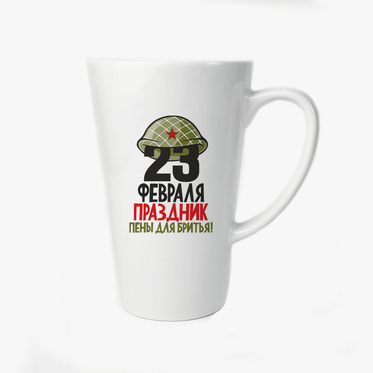 

Большая конусная кружка CoolPodarok 23 февраля праздник пены для бритья