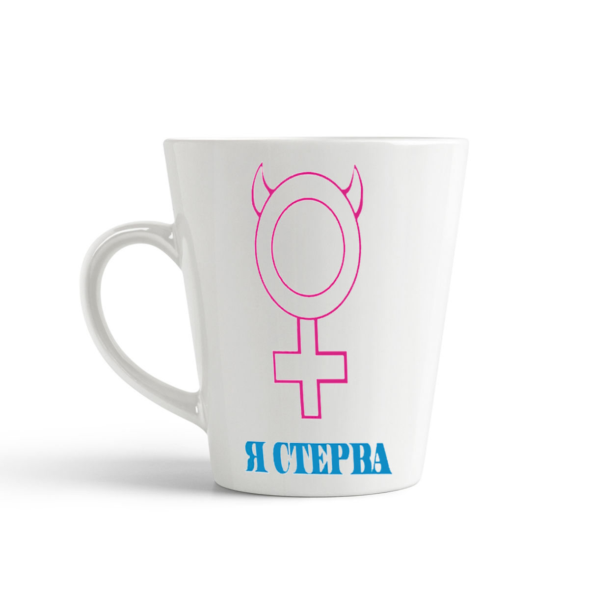 

Конусная кружка CoolPodarok я стерва
