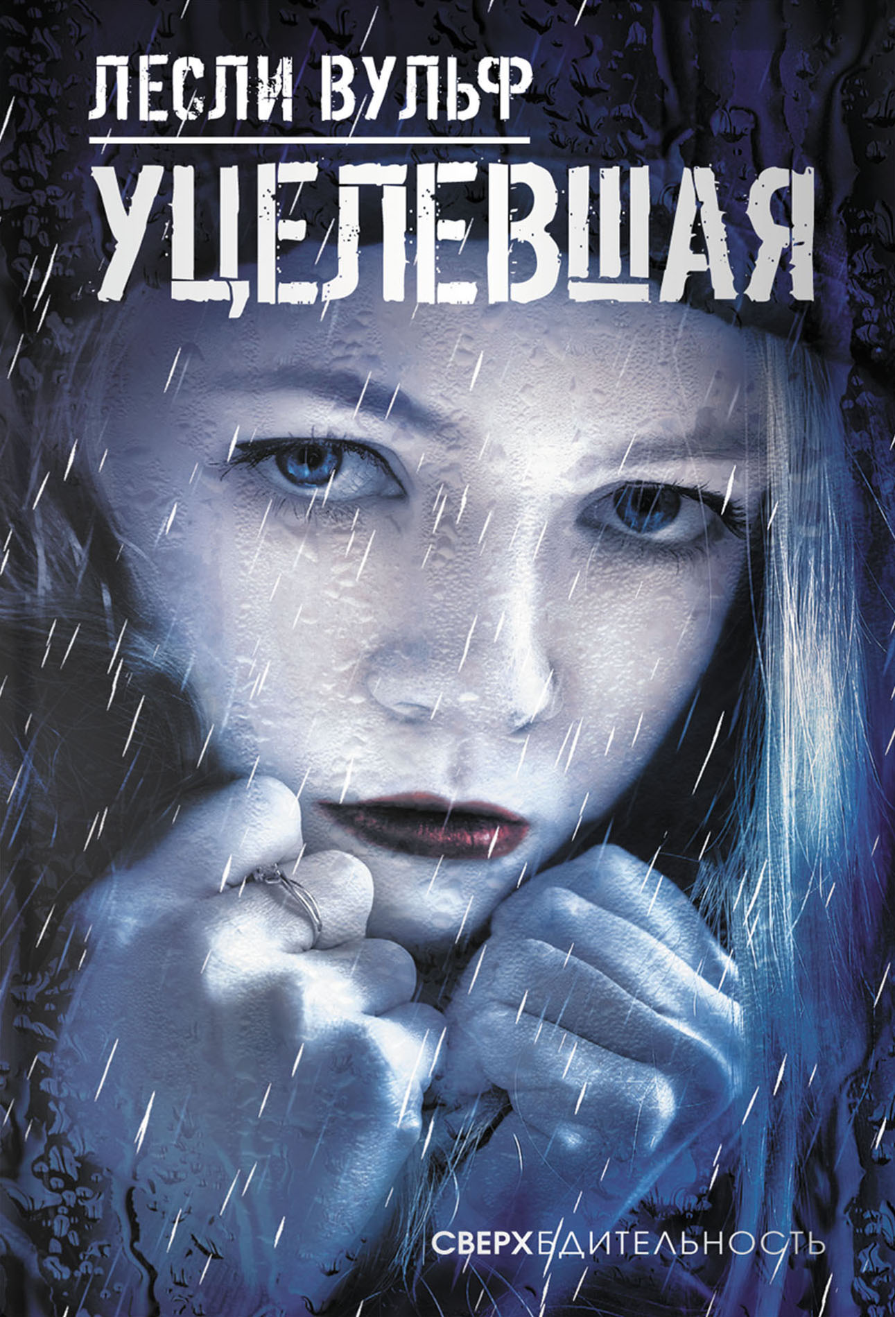 

Уцелевшая
