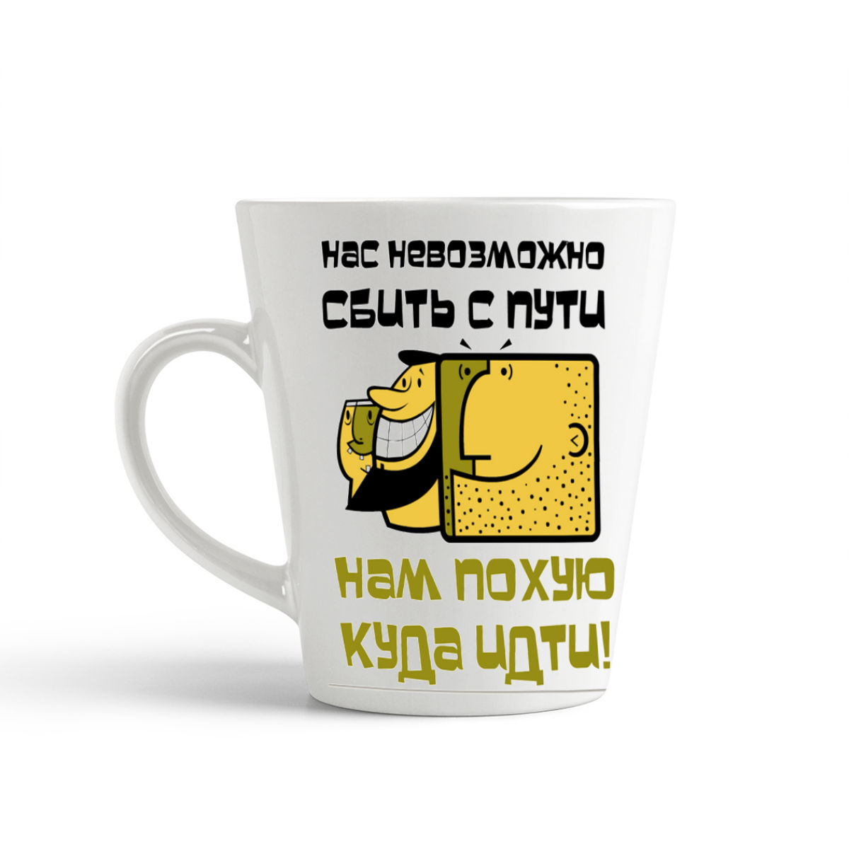 

Конусная кружка CoolPodarok Нас невозможно сбить с пути. Нам пох...куда идти!