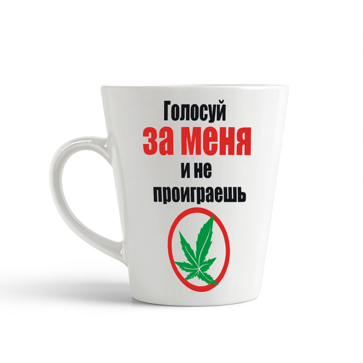 

Конусная кружка CoolPodarok Голосуй за меня и не проиграешь
