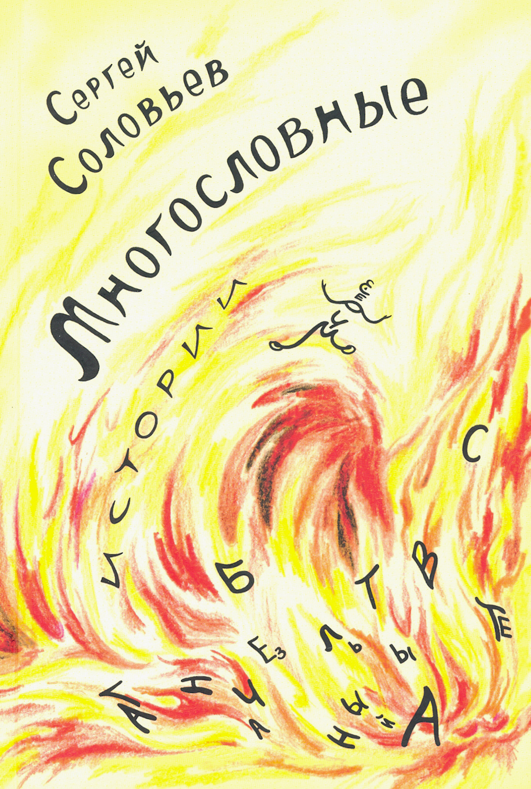

Многословные истории