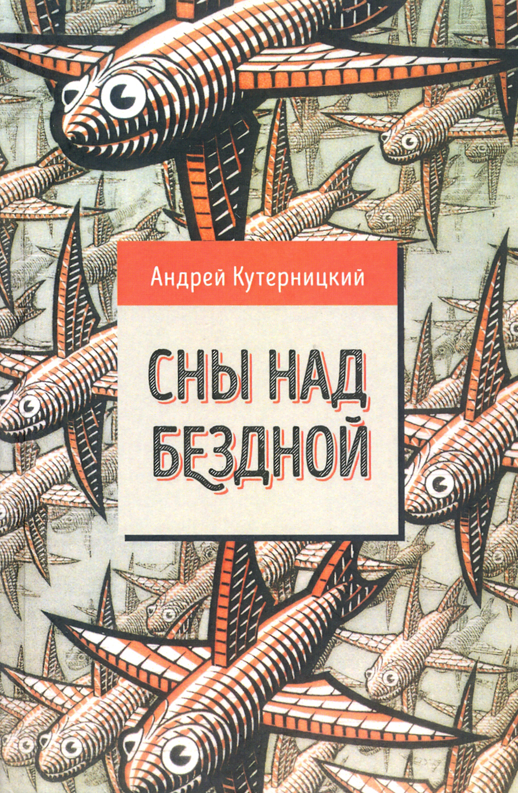 

Сны над бездной
