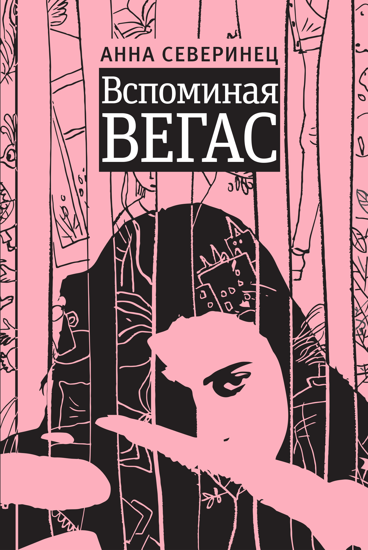 

Вспоминая Вегас