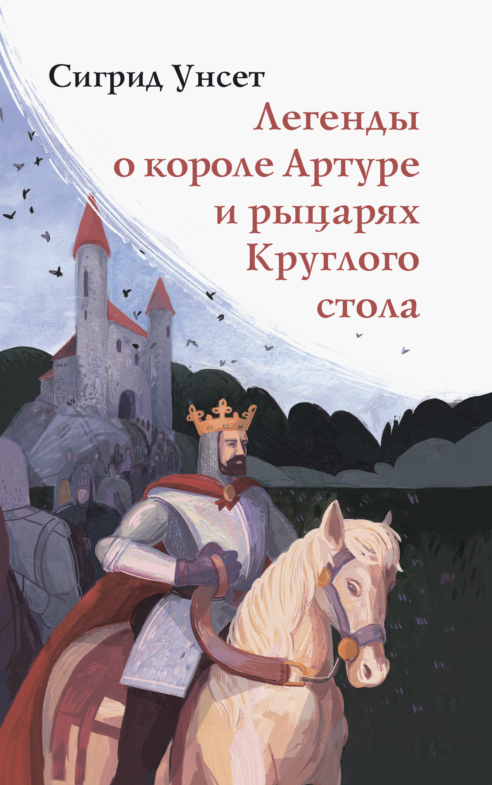 

Легенды о короле Артуре и рыцарях Круглого стола
