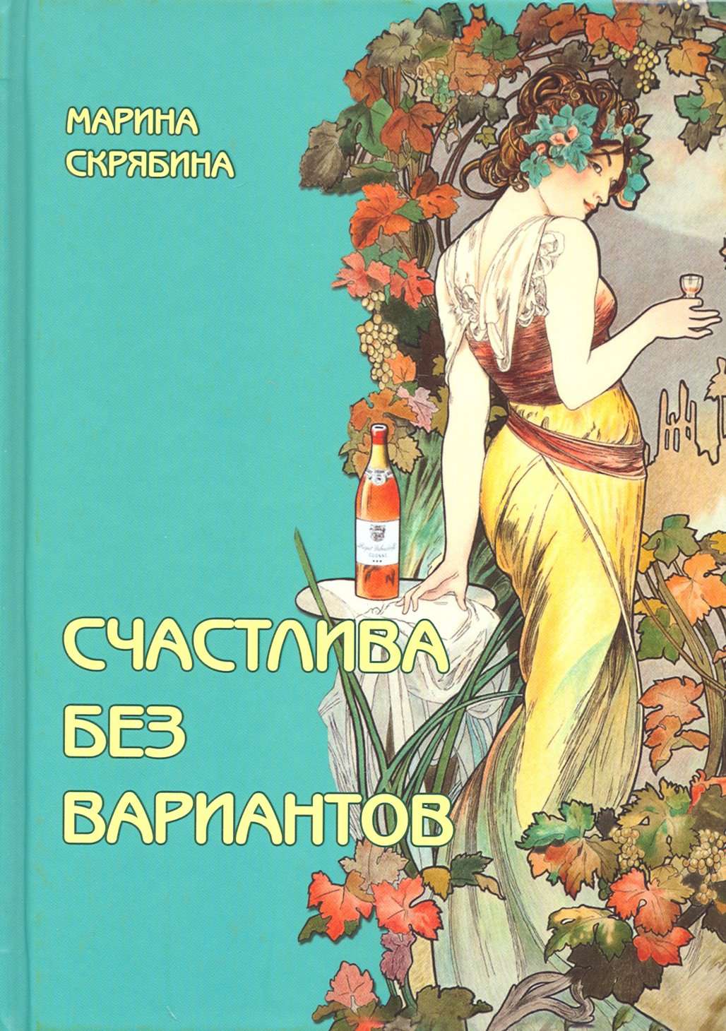 

Счастлива без вариантов