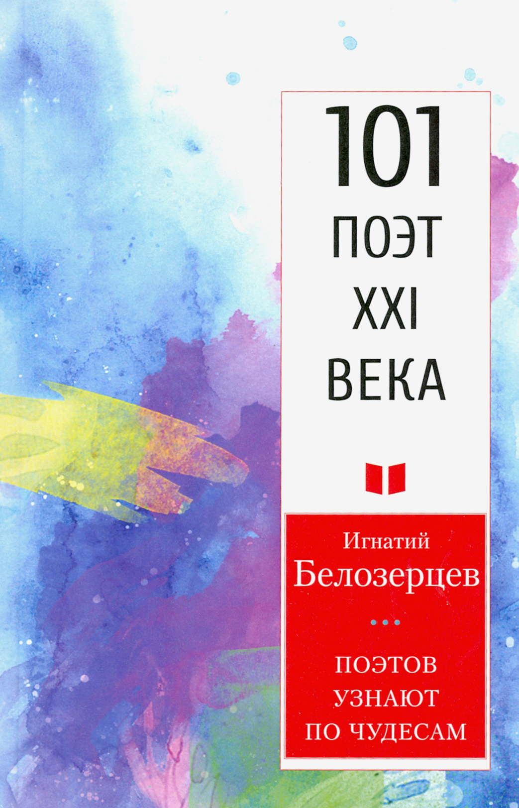 

Поэтов узнают по чудесам 101 поэт XXI века