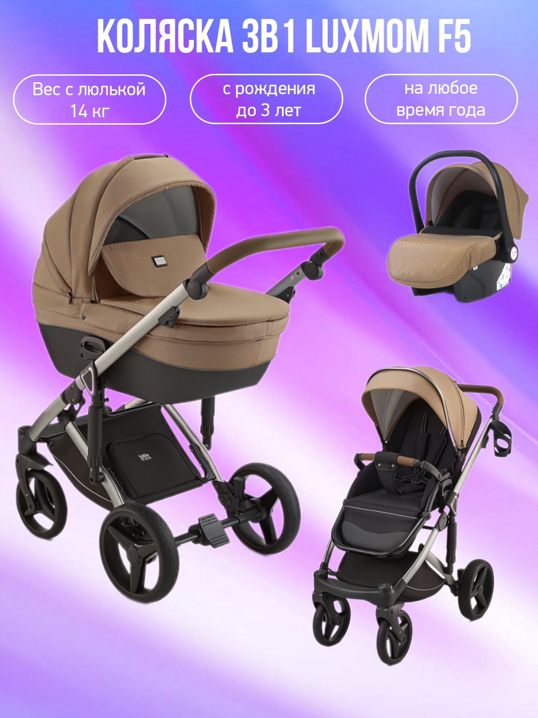 

Коляска 3в1 Luxmom F5 бежевый, F5