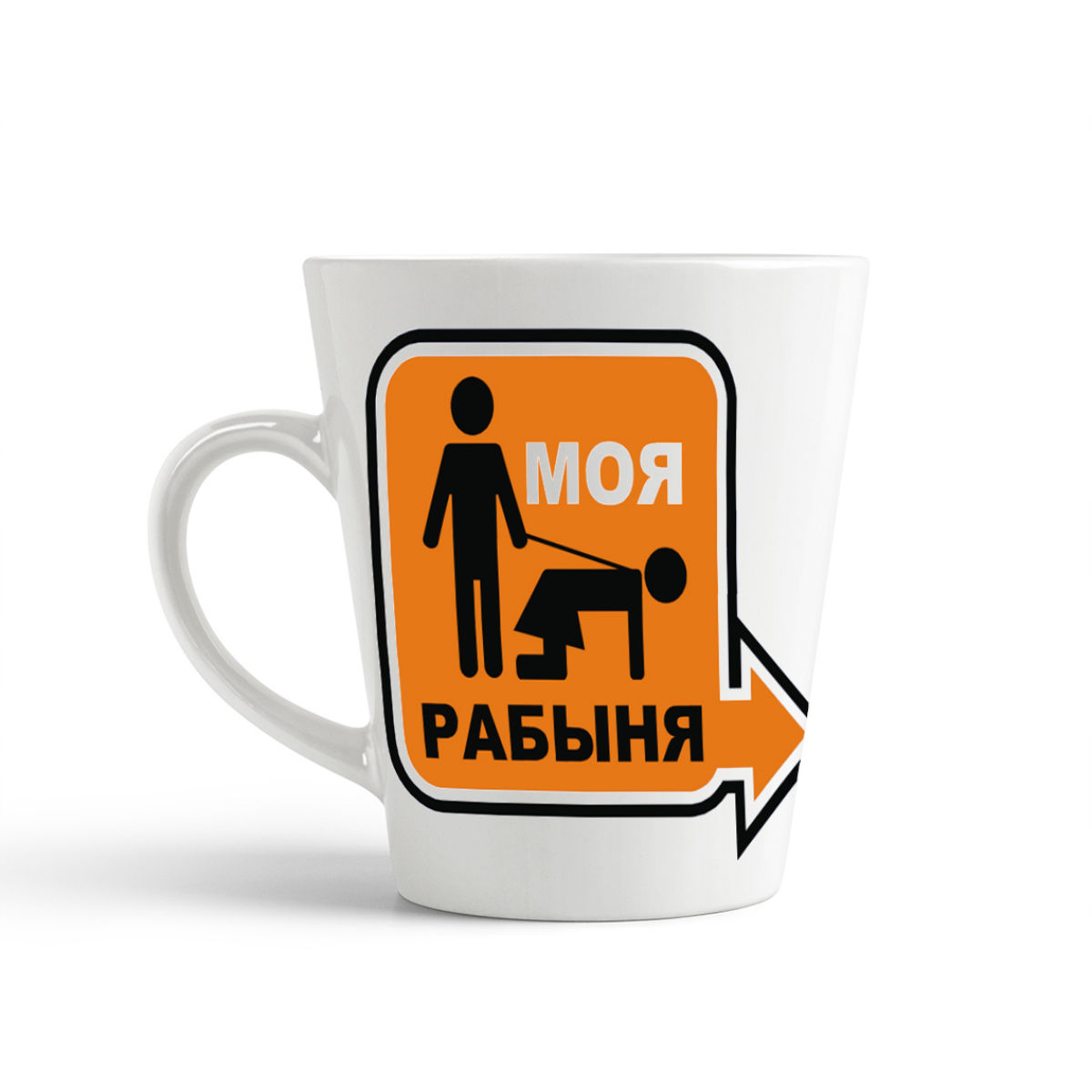

Конусная кружка CoolPodarok Моя рабыня