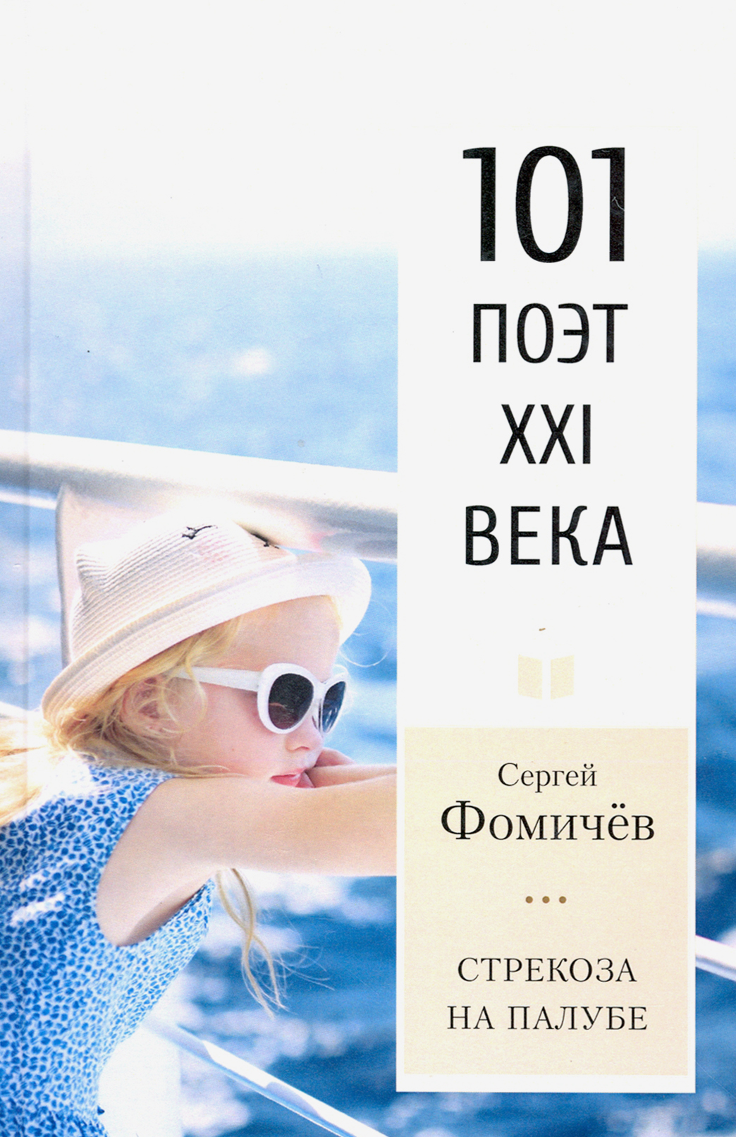 

Стрекоза на палубе 101 поэт XXI века