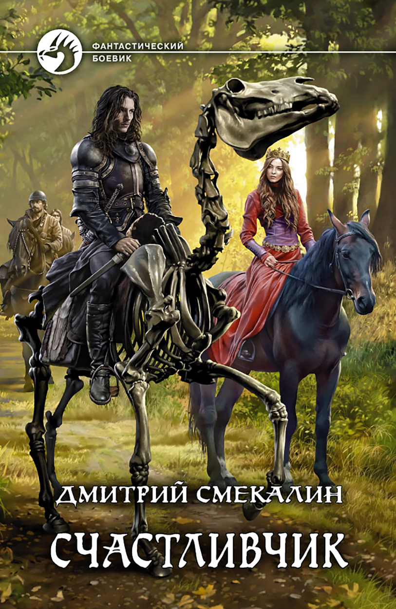 

Счастливчик