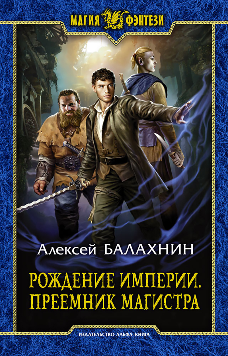

Рождение империи Преемник магистра