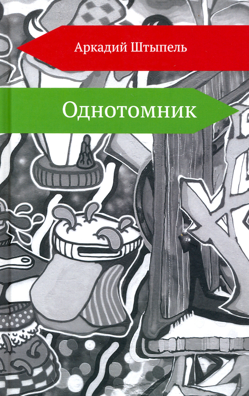 

Однотомник